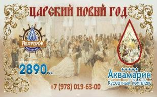 Царский Новый год в ресторане «Абордаж» 31 декабря 2014